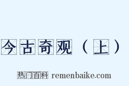 今古奇观（上）是什么意思的图片